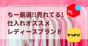 ちー厳選売れてる仕入れ- 