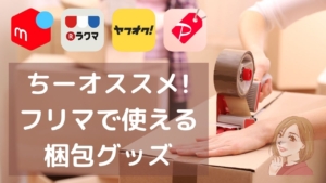 随時更新】ちーオススメ！メルカリ・ヤフオクで売れた古着の梱包グッズ 
